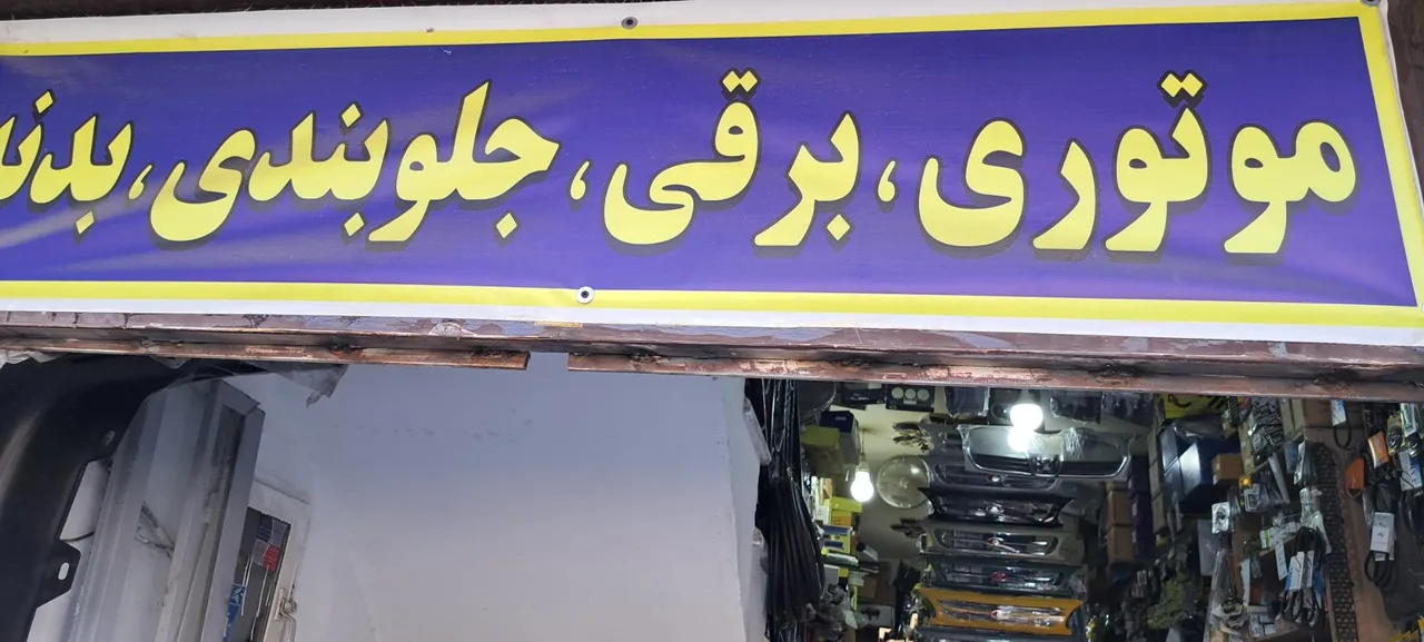 قطعات یدکی مهران - تصویر 2