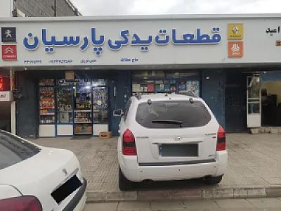 قطعات یدکی پارسیان