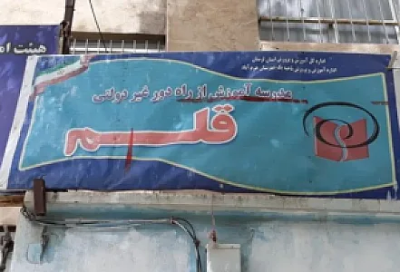 دبیرستان راه دور قلم
