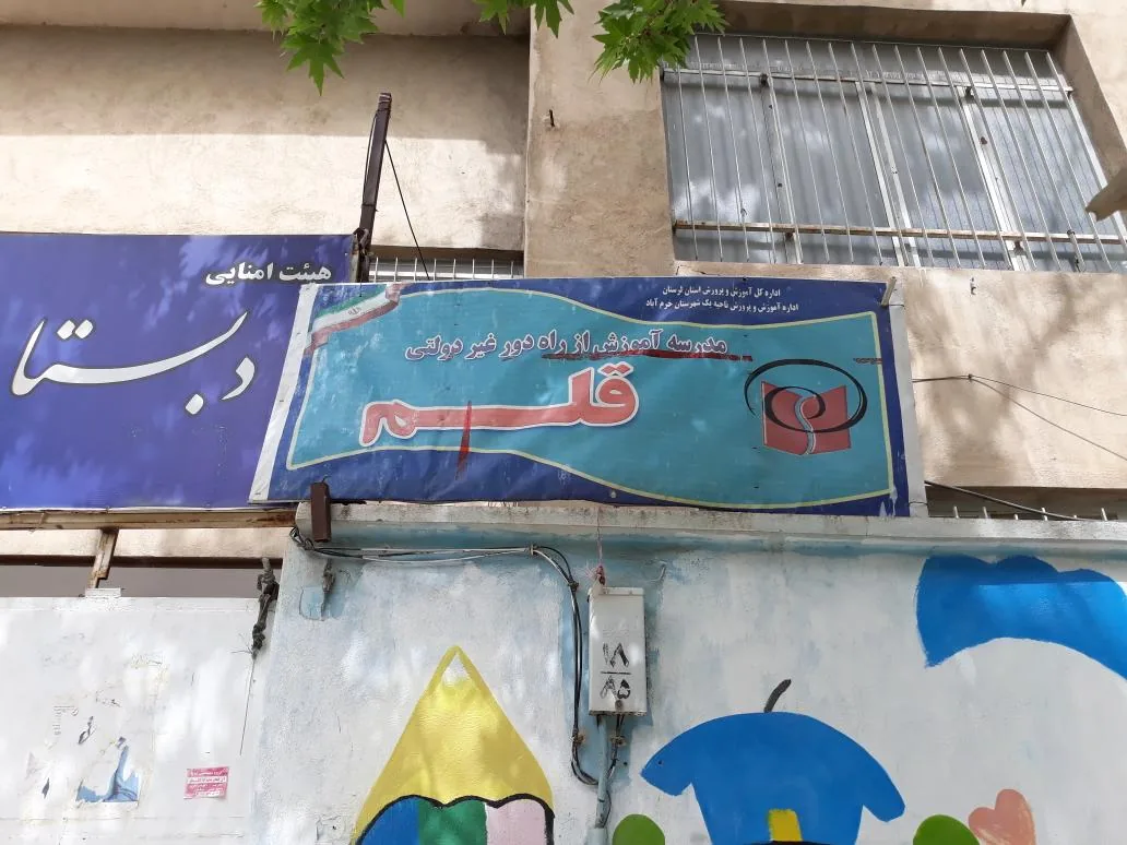 دبیرستان راه دور قلم - تصویر 2