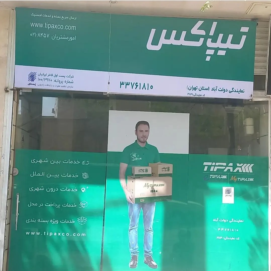 تیپاکس دولت آباد