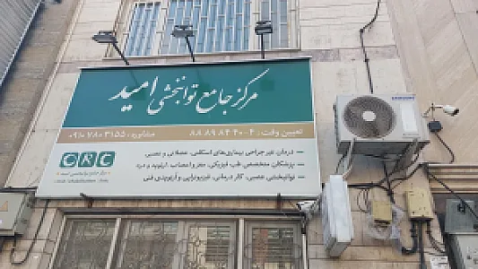 مرکز جامع توانبخشی امید