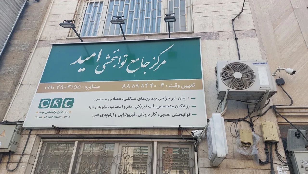 مرکز جامع توانبخشی امید