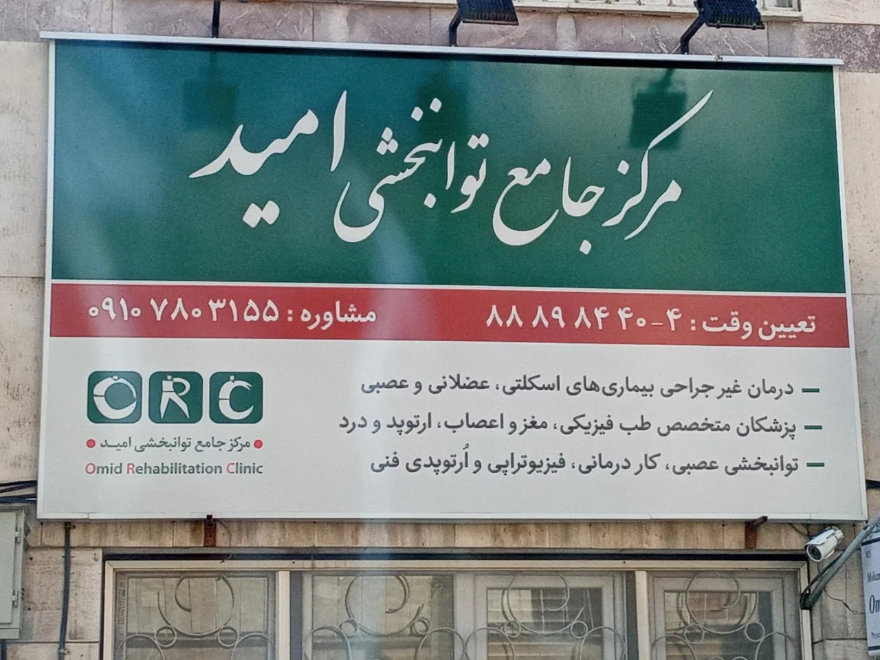 مرکز جامع توانبخشی امید - تصویر 2