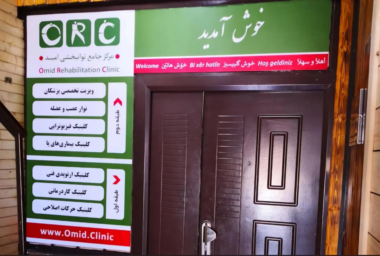 مرکز جامع توانبخشی امید - تصویر 3
