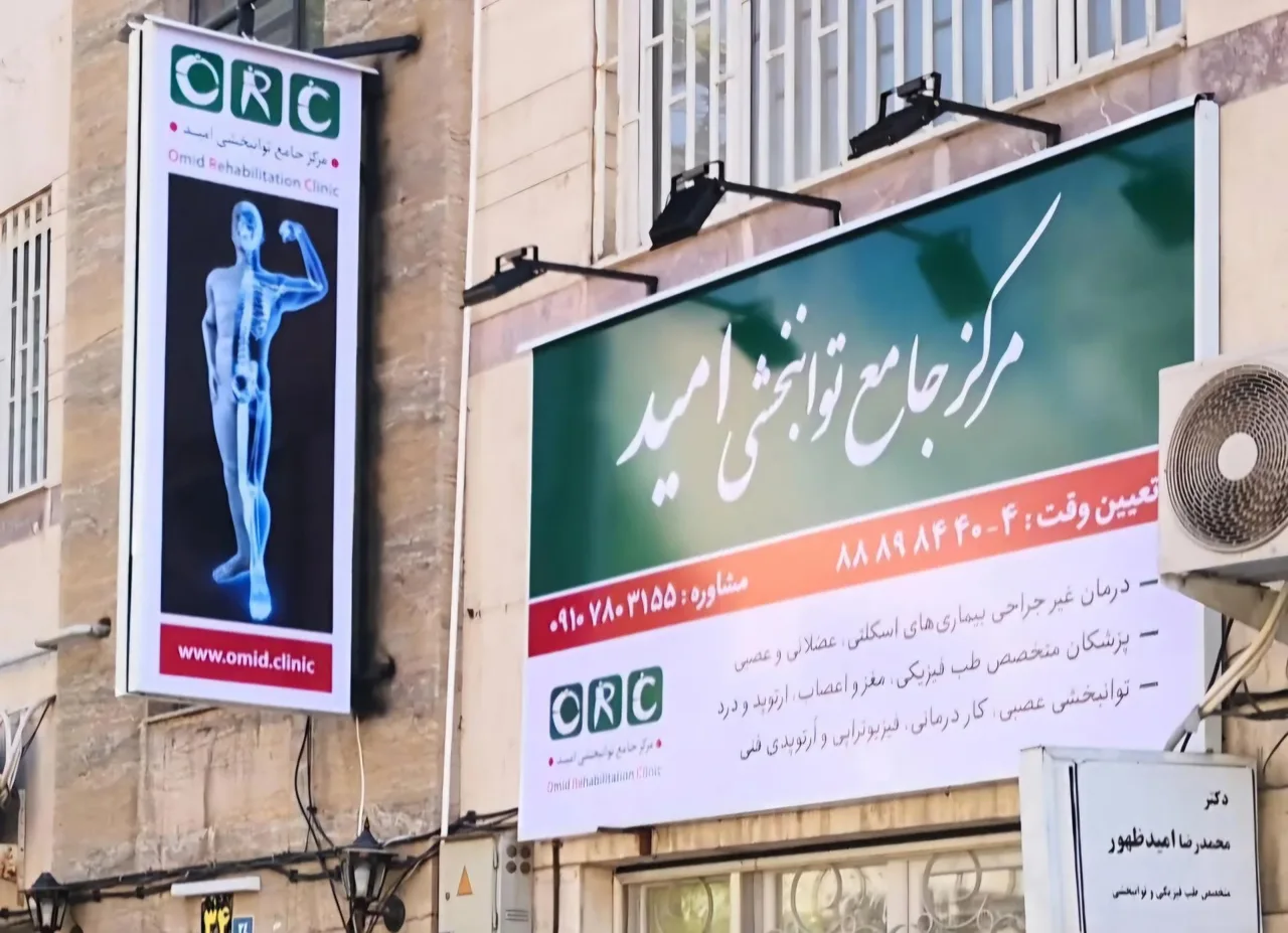 مرکز جامع توانبخشی امید - تصویر 4