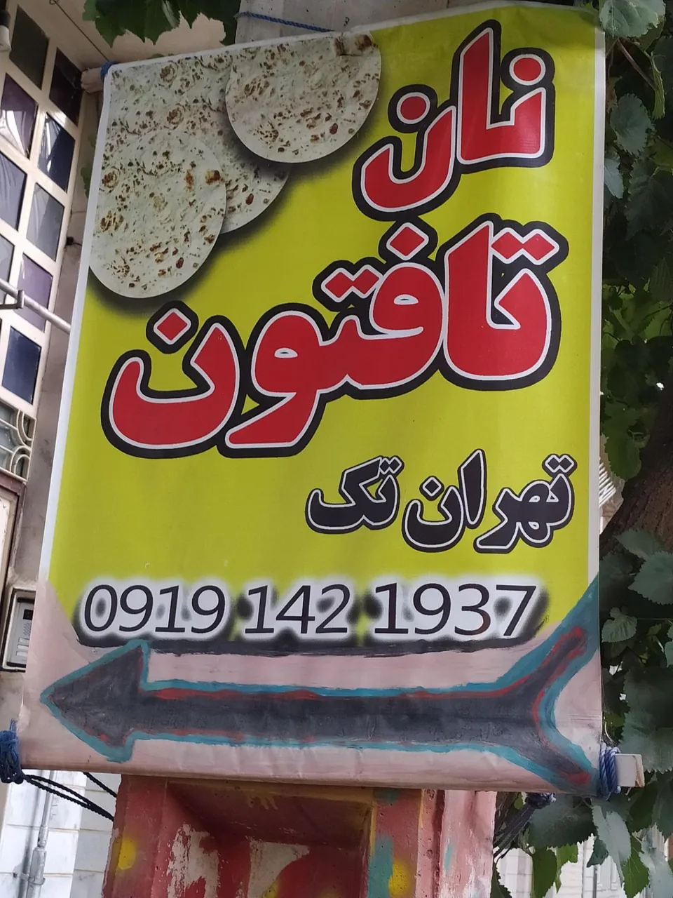 نان تافتون تهران تک - تصویر 2