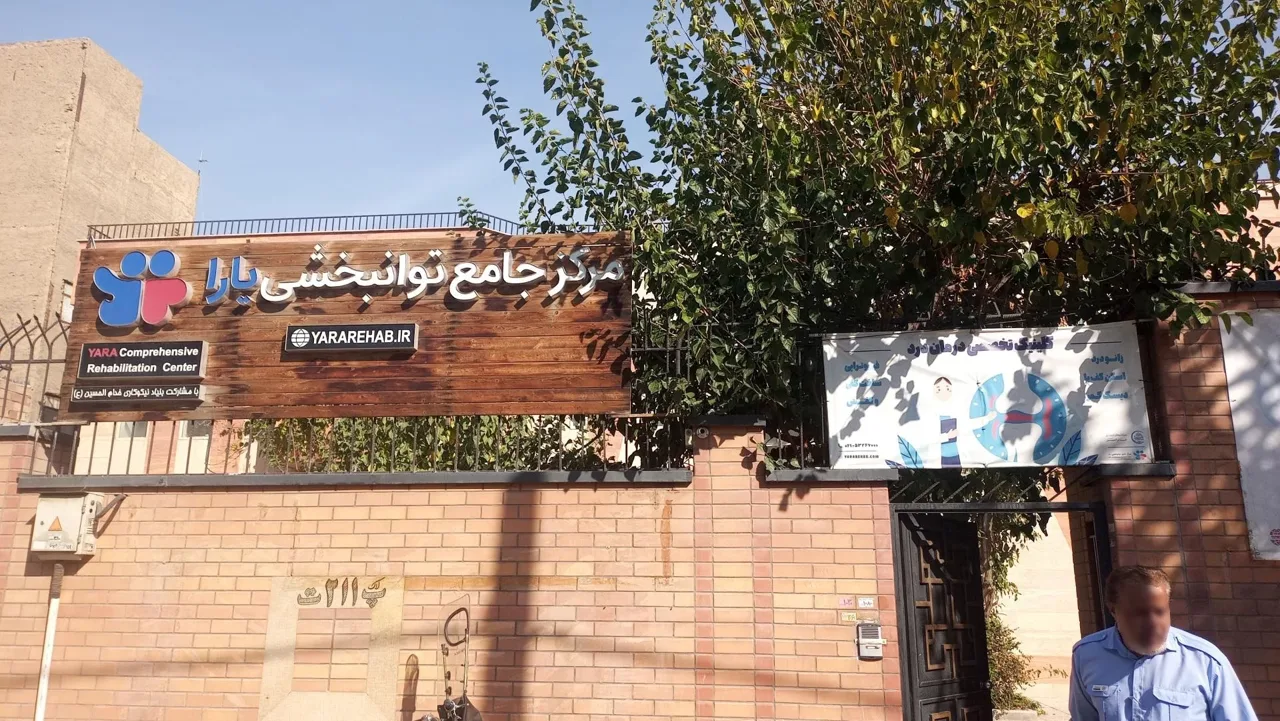 مرکز جامع توانبخشی یارا