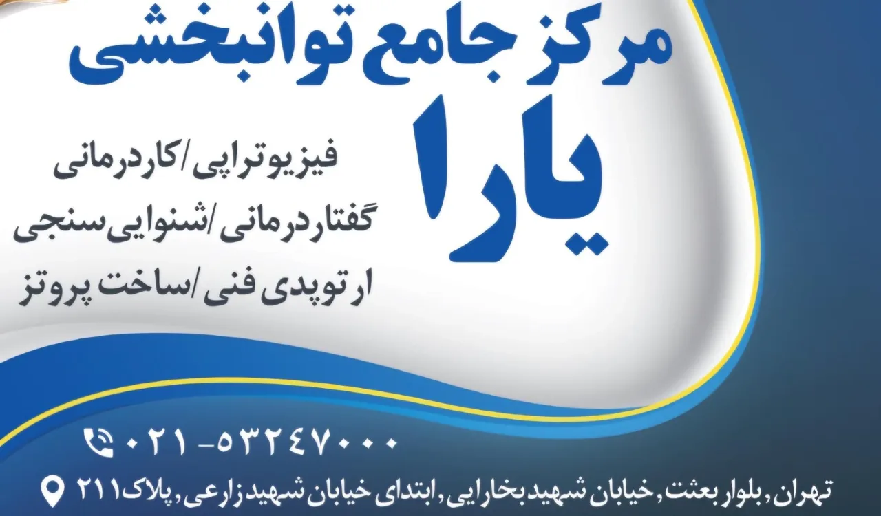 مرکز جامع توانبخشی یارا - مرکز توانبخشی در تهران - تصویر 3