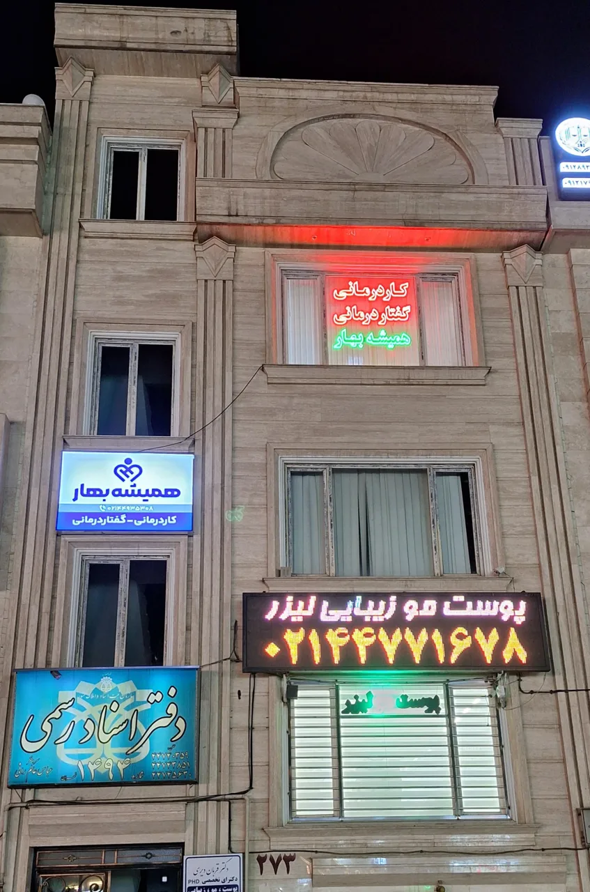 کاردرمانی گفتاردرمانی همیشه بهار