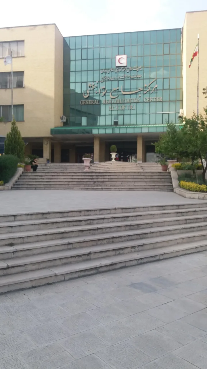 مرکز جامع توانبخشی هلال احمر - تصویر 2