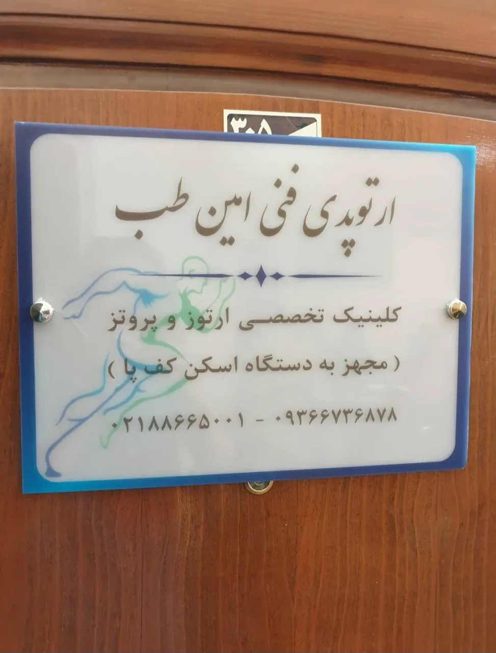 کلینیک ارتوپدی فنی امین طب - تصویر 3