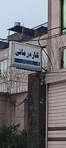 مرکز جامع توانبخشی کاردرمانی گفتاردرمانی ایران (شعبه غرب )