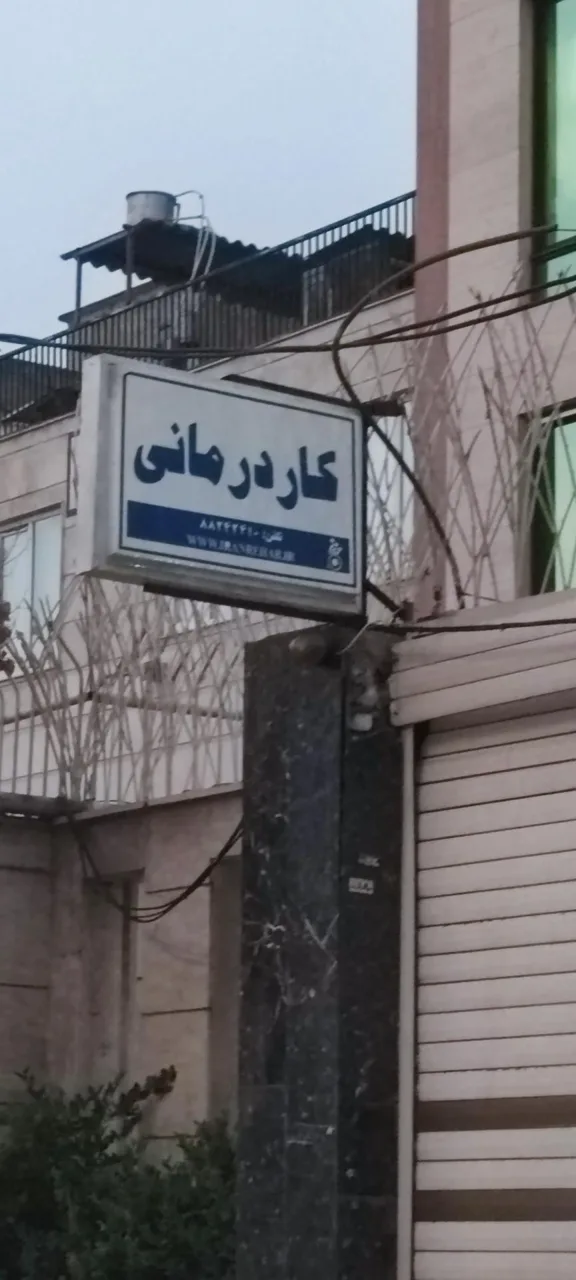 مرکز جامع توانبخشی کاردرمانی گفتاردرمانی ایران (شعبه غرب )