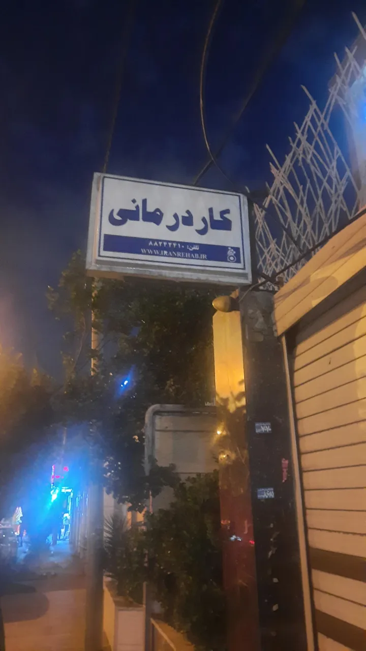 مرکز جامع توانبخشی کاردرمانی گفتاردرمانی ایران (شعبه غرب ) - تصویر 3