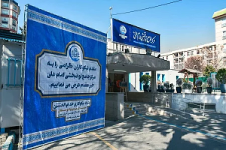 مرکز توانبخشی شبانه روزی امام علی (ع)