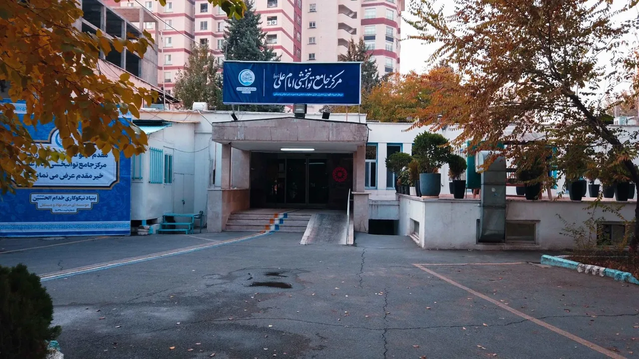 مرکز توانبخشی شبانه روزی امام علی (ع) - مرکز توانبخشی در تهران - تصویر 2
