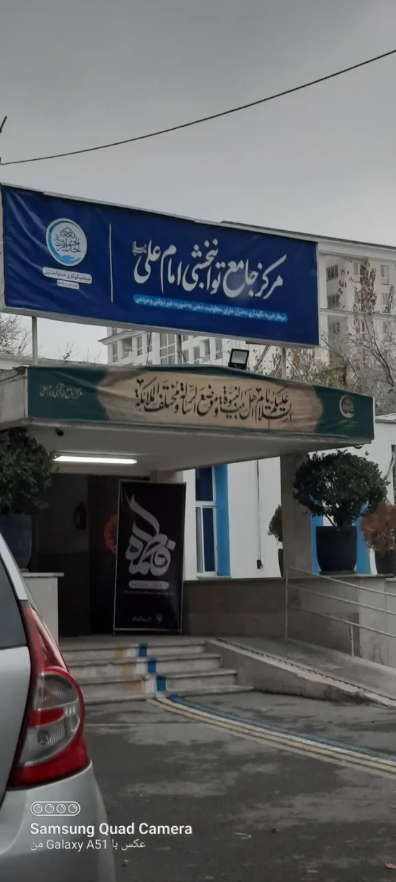 مرکز توانبخشی شبانه روزی امام علی (ع) - مرکز توانبخشی در تهران - تصویر 4