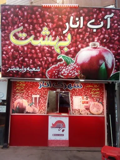 اب انار بهشت