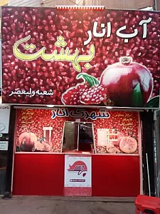 آب انار بهشت