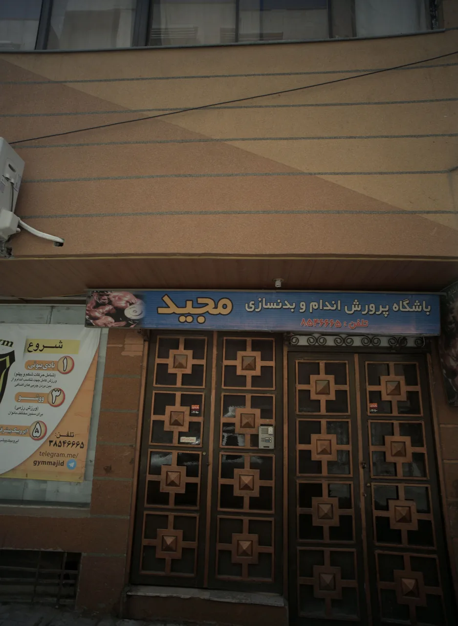 باشگاه پرورش اندام و بدنسازی مجید - تصویر 2