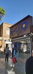 بانک سینا شعبه امام خمینی