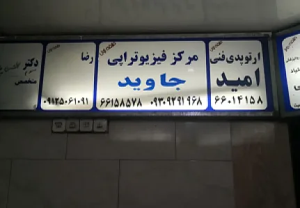 کلینیک ارتوپدی فنی امید