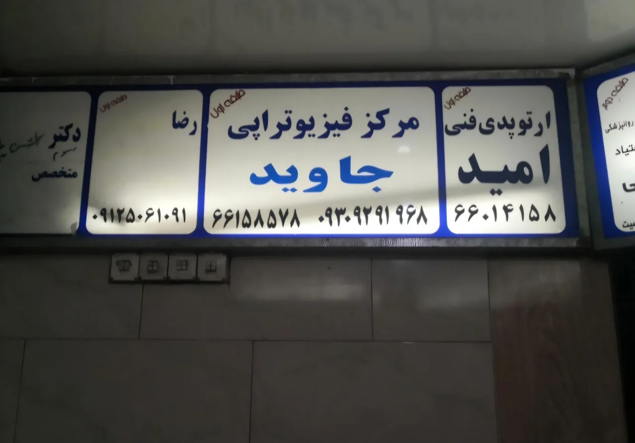 کلینیک ارتوپدی فنی امید