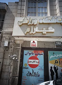 باشگاه ورزشی آکادمی فیتنس کیارزم