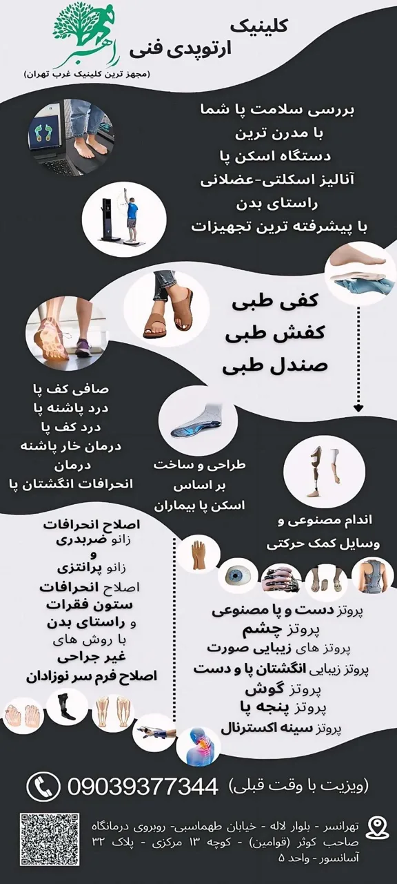 کلینیک ارتوپدی فنی راهبر (اسکن پا و کفی طبی) - تجهیزات پزشکی در تهران - تصویر 5