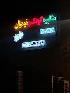 گفتاردرمانی و کاردرمانی پرورش نوین