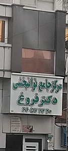 مرکز جامع طب فیزیکی و توانبخشی دکتر فروغ