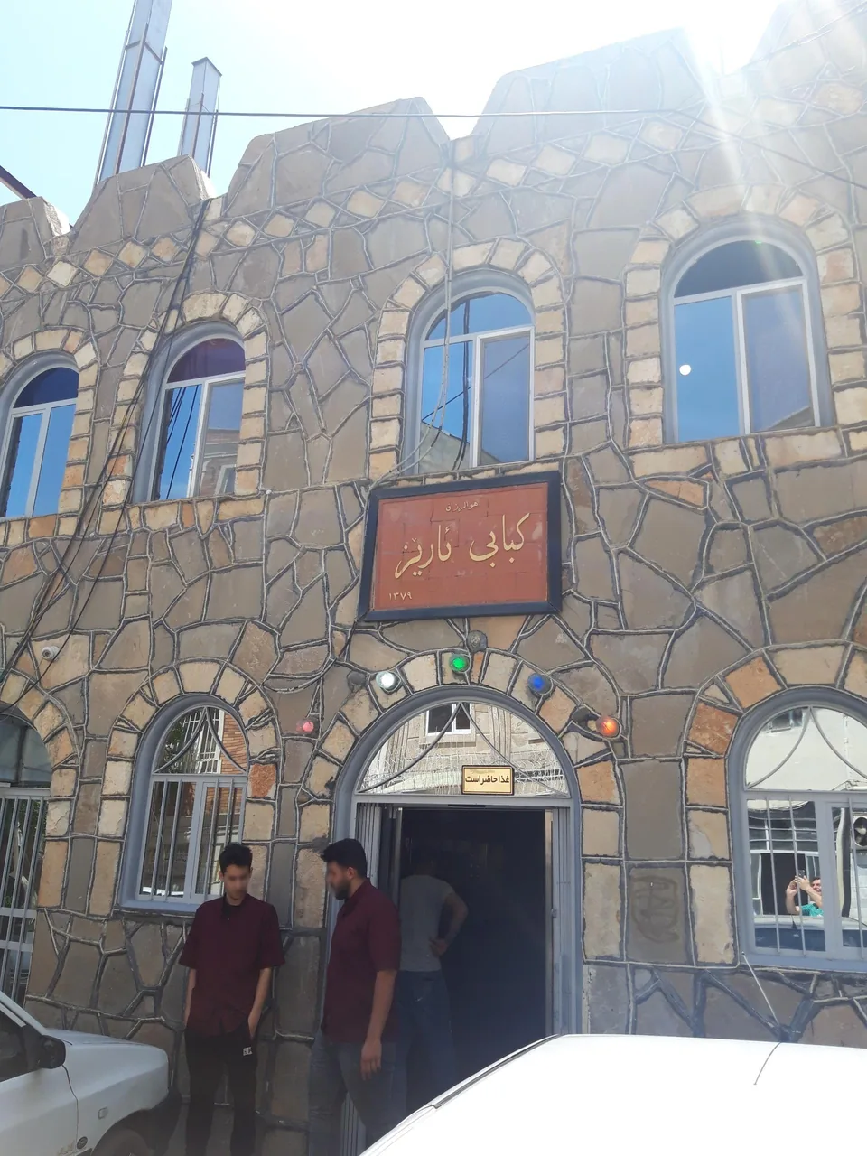 کبابی آریز - تصویر 3