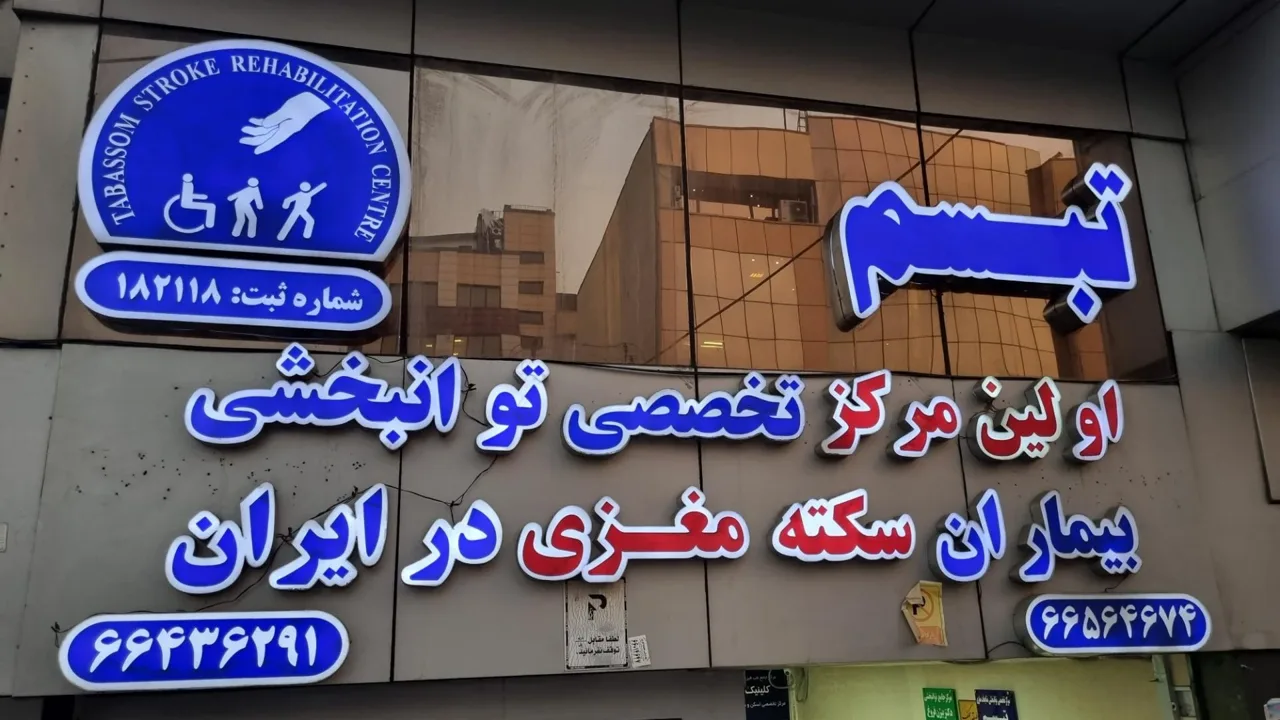 کلینیک توانبخشی تبسم