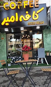 کافه امیر