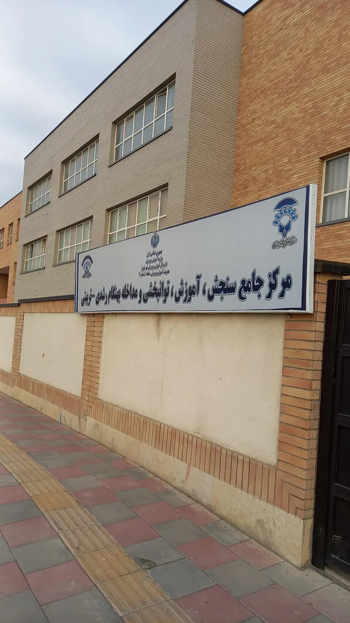 مرکز سنجش، آموزش، توانبخشی و مداخله بهنگام رشدی - تربیتی