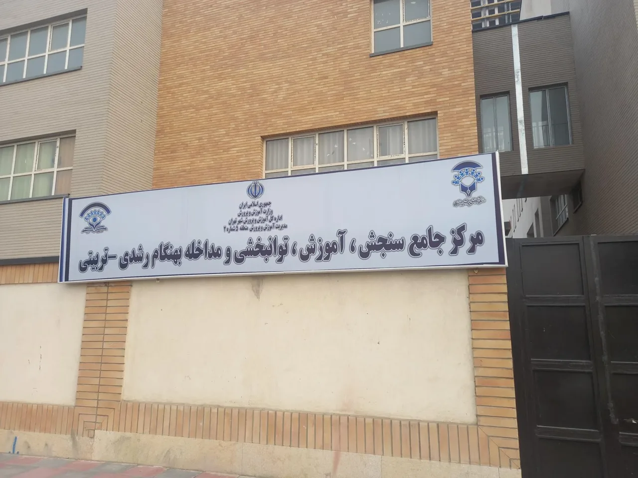 مرکز سنجش، آموزش، توانبخشی و مداخله بهنگام رشدی - تربیتی - تصویر 2