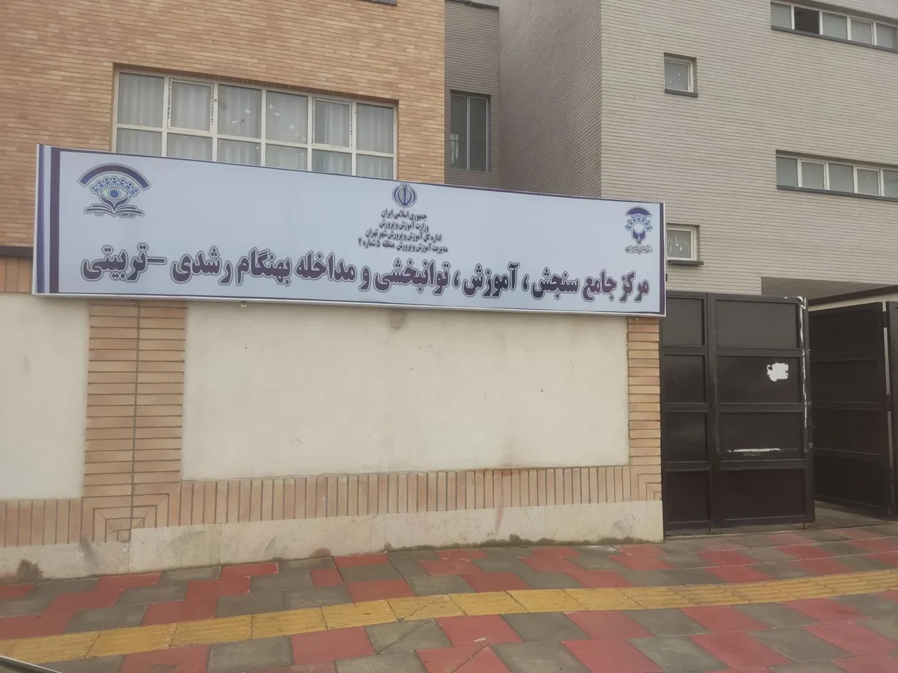 مرکز سنجش، آموزش، توانبخشی و مداخله بهنگام رشدی - تربیتی - تصویر 3