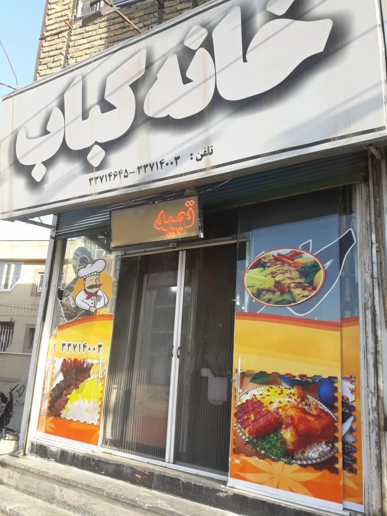 خانه کباب - تصویر 2
