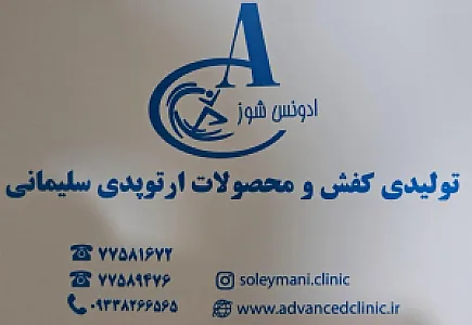 کلینیک ارتوپدی فنی سلیمانی