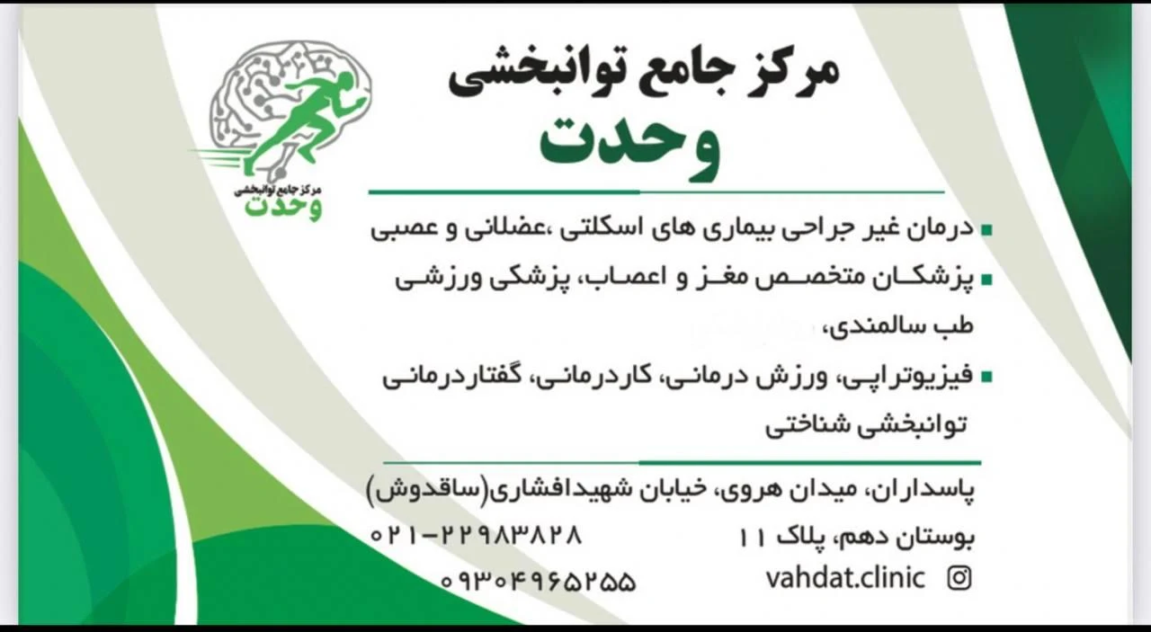 کلینیک جامع توانبخشی وحدت - تصویر 5