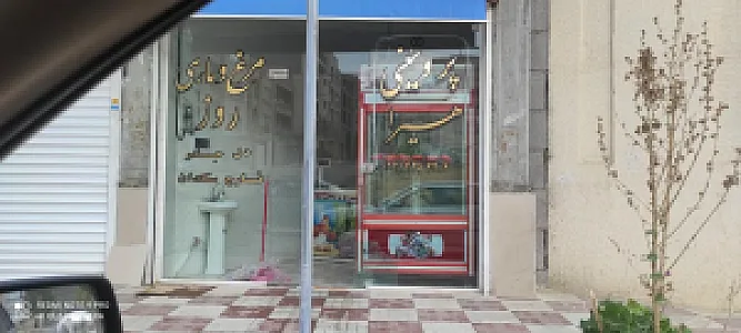 مرغ فروشی هیرا