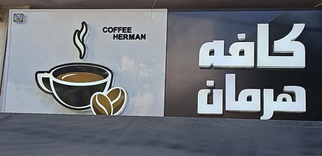 کافه هرمان