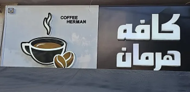 کافه هرمان
