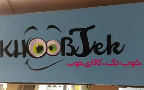 فروشگاه اینترنتی خوب تک