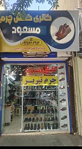 گالری کفش چرم مسعود