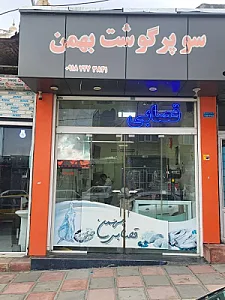 سوپر گوشت بهمن