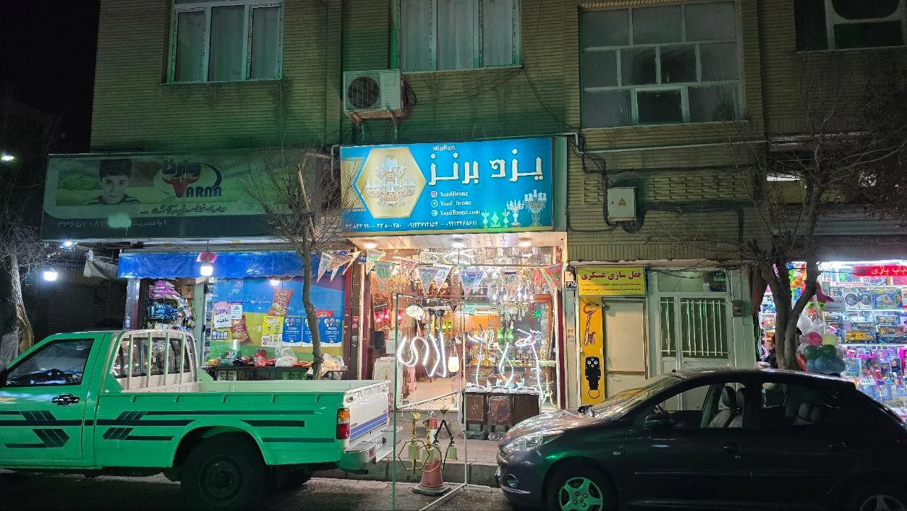فروشگاه یزد برنز - تصویر 2