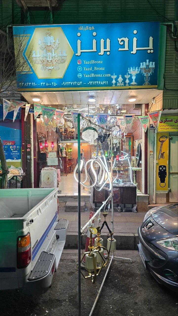فروشگاه یزد برنز - تصویر 3