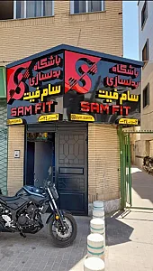 باشگاه بدن سازی سام فیت